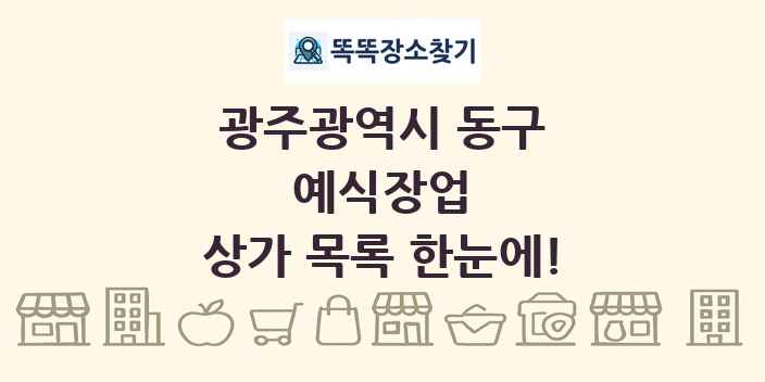 광주광역시 동구 예식장업 상가 목록 및 정보
