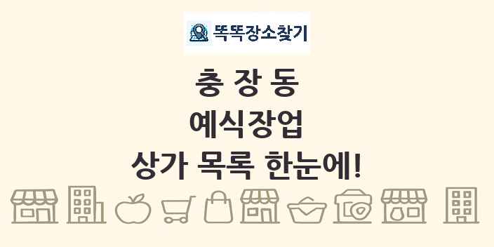 충장동 예식장업 상가 목록 및 정보