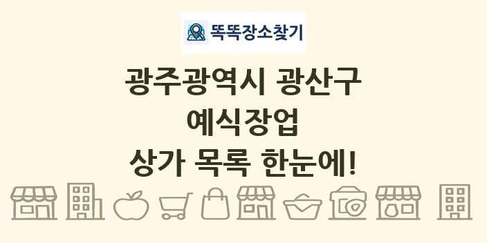 광주광역시 광산구 예식장업 상가 목록 및 정보
