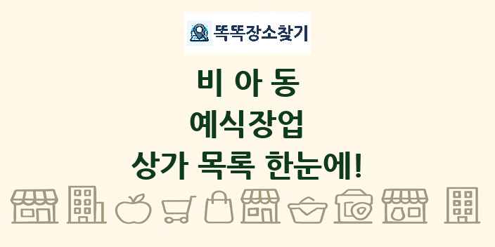 비아동 예식장업 상가 목록 및 정보