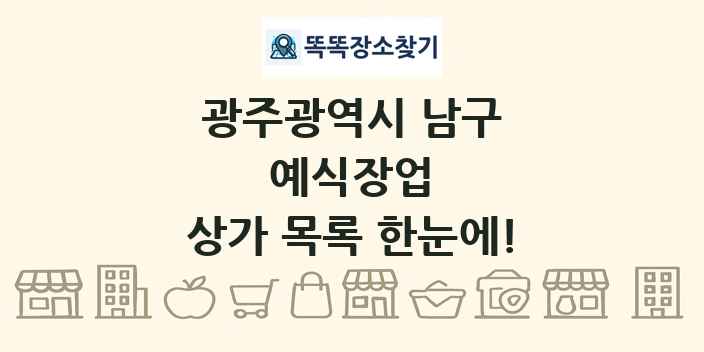 광주광역시 남구 예식장업 상가 목록 및 정보