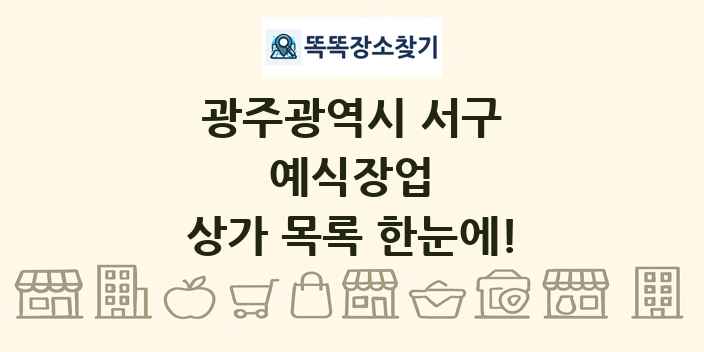 광주광역시 서구 예식장업 상가 목록 및 정보