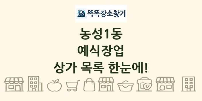 농성1동 예식장업 상가 목록 및 정보