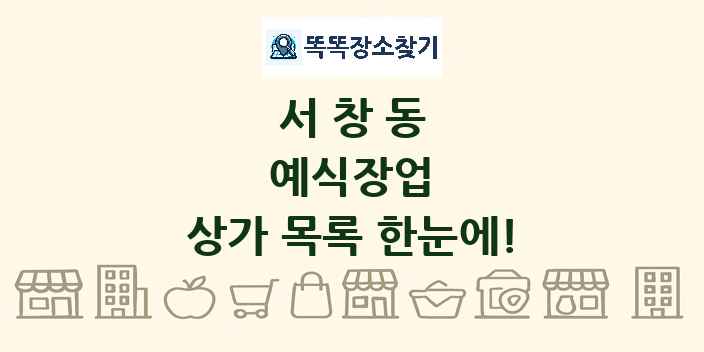 서창동 예식장업 상가 목록 및 정보