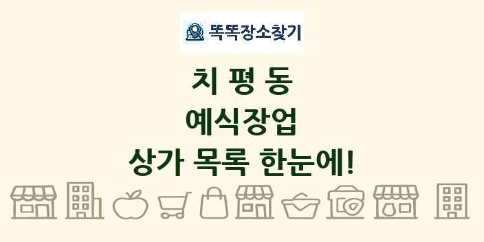 치평동 예식장업 상가 목록 및 정보