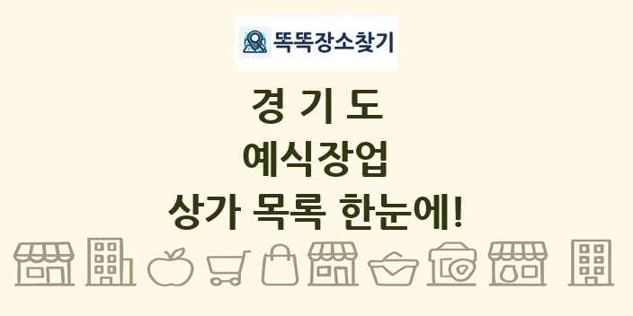 경기도 예식장업 상가 목록 및 정보