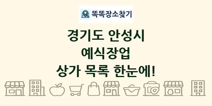 경기도 안성시 예식장업 상가 목록 및 정보