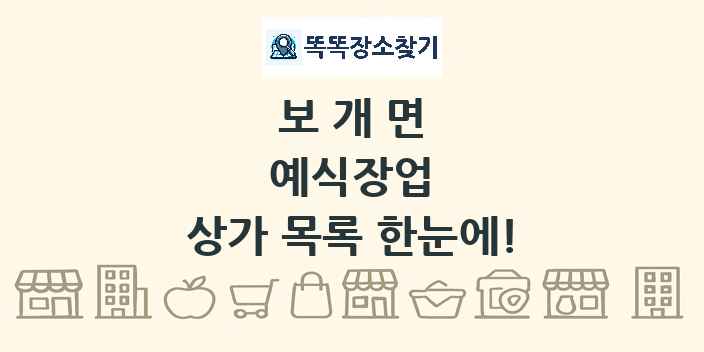 보개면 예식장업 상가 목록 및 정보