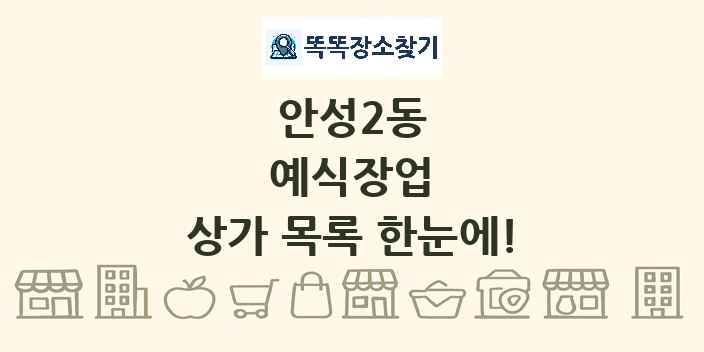 안성2동 예식장업 상가 목록 및 정보