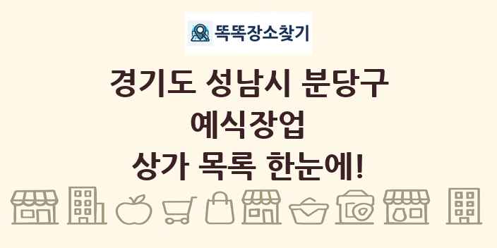 경기도 성남시 분당구 예식장업 상가 목록 및 정보