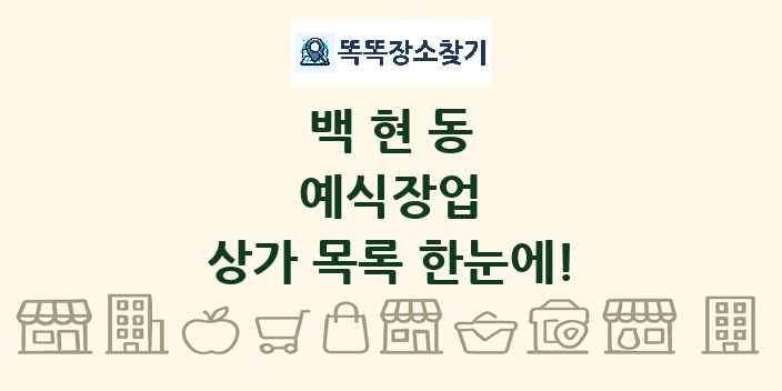 백현동 예식장업 상가 목록 및 정보