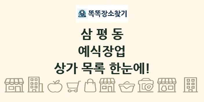 삼평동 예식장업 상가 목록 및 정보