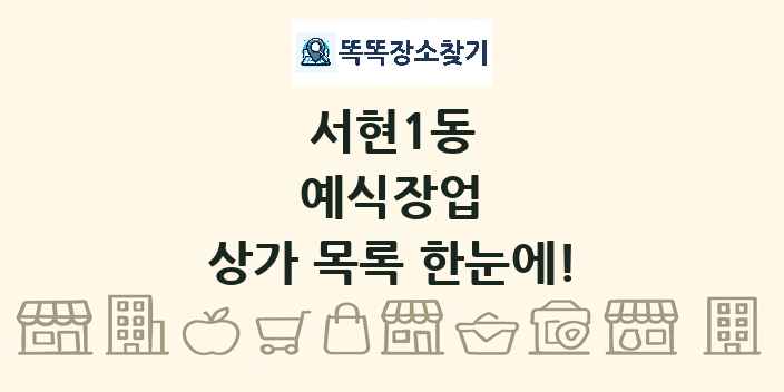 서현1동 예식장업 상가 목록 및 정보