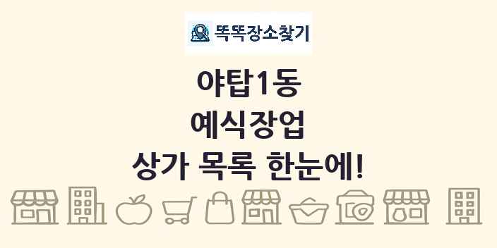 야탑1동 예식장업 상가 목록 및 정보