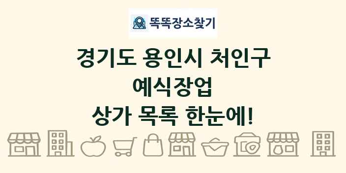 경기도 용인시 처인구 예식장업 상가 목록 및 정보