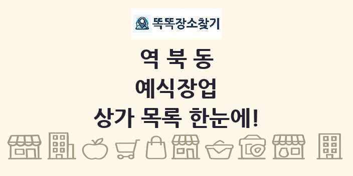 역북동 예식장업 상가 목록 및 정보