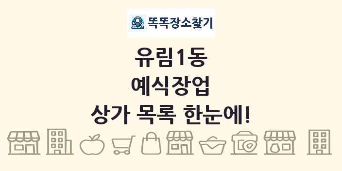 유림1동 예식장업 상가 목록 및 정보