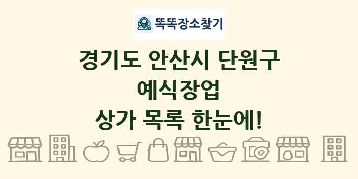 경기도 안산시 단원구 예식장업 상가 목록 및 정보