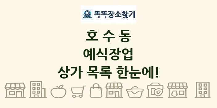 호수동 예식장업 상가 목록 및 정보