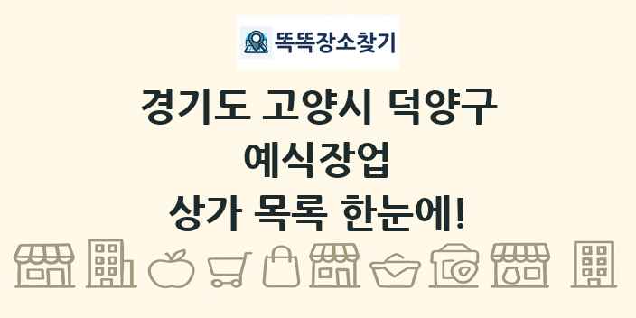 경기도 고양시 덕양구 예식장업 상가 목록 및 정보