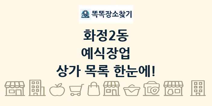 화정2동 예식장업 상가 목록 및 정보