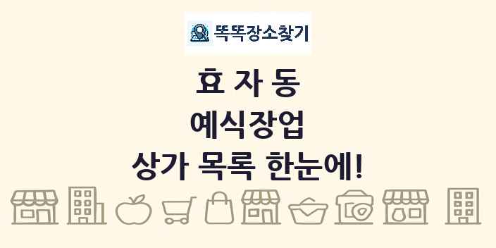 효자동 예식장업 상가 목록 및 정보