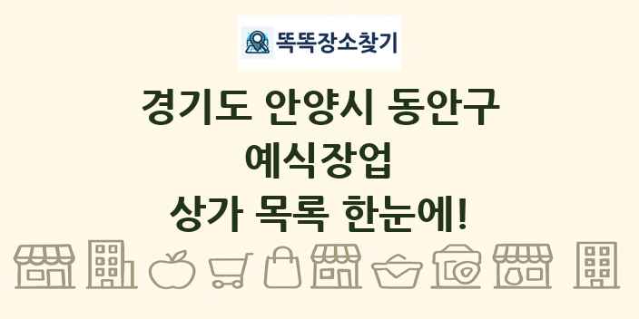 경기도 안양시 동안구 예식장업 상가 목록 및 정보