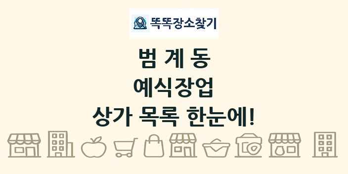 범계동 예식장업 상가 목록 및 정보