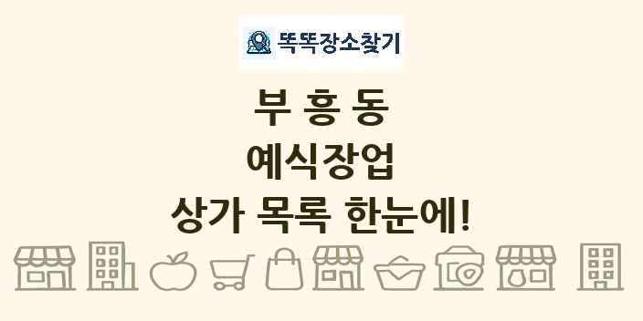 부흥동 예식장업 상가 목록 및 정보