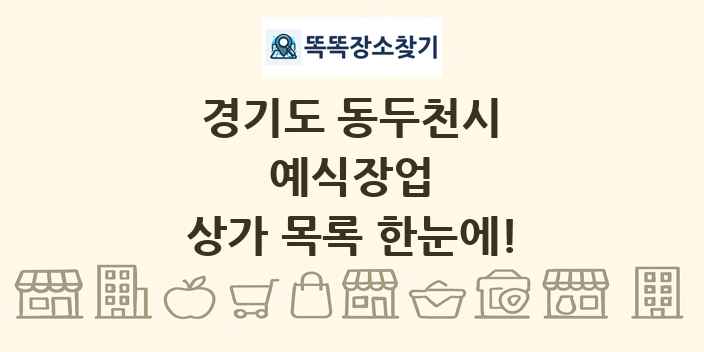 경기도 동두천시 예식장업 상가 목록 및 정보