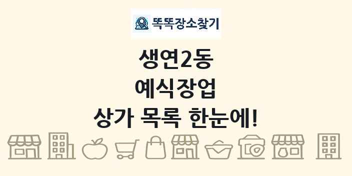 생연2동 예식장업 상가 목록 및 정보