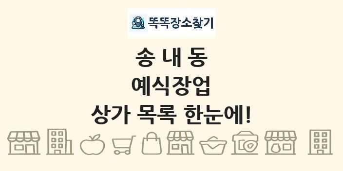 송내동 예식장업 상가 목록 및 정보