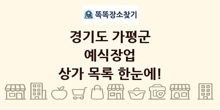 경기도 가평군 예식장업 상가 목록 및 정보