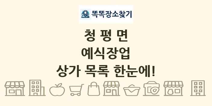 청평면 예식장업 상가 목록 및 정보