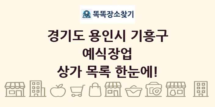 경기도 용인시 기흥구 예식장업 상가 목록 및 정보