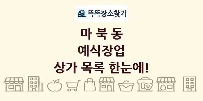 마북동 예식장업 상가 목록 및 정보