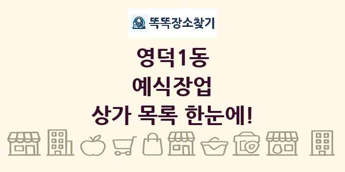 영덕1동 예식장업 상가 목록 및 정보