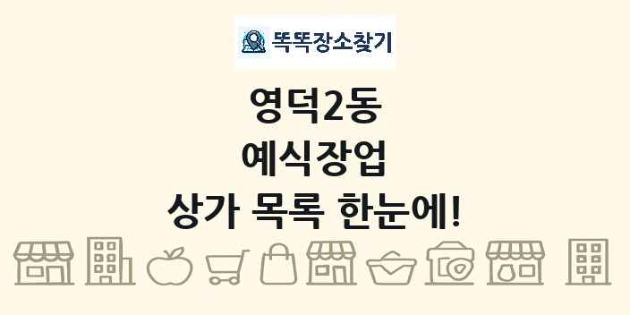 영덕2동 예식장업 상가 목록 및 정보