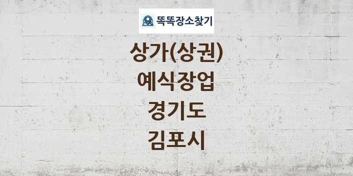 경기도 김포시 예식장업 상가 목록 및 정보