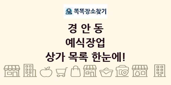 경안동 예식장업 상가 목록 및 정보
