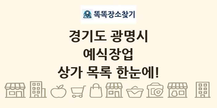 경기도 광명시 예식장업 상가 목록 및 정보