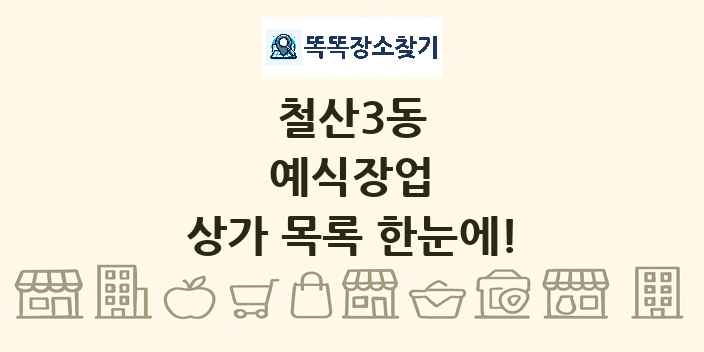 철산3동 예식장업 상가 목록 및 정보