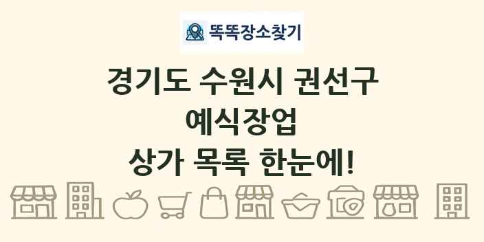 경기도 수원시 권선구 예식장업 상가 목록 및 정보