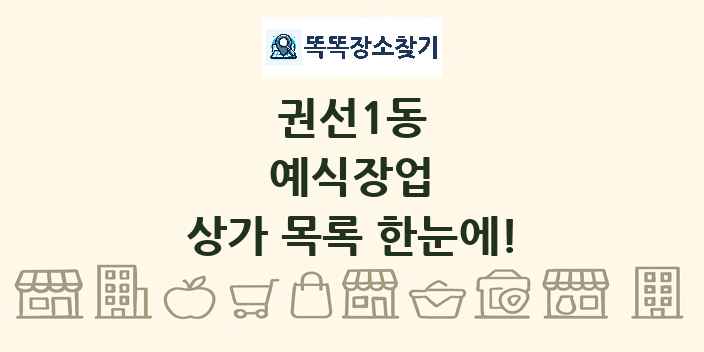 권선1동 예식장업 상가 목록 및 정보