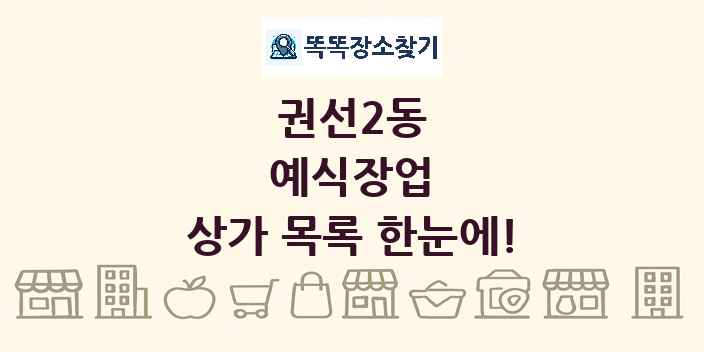 권선2동 예식장업 상가 목록 및 정보