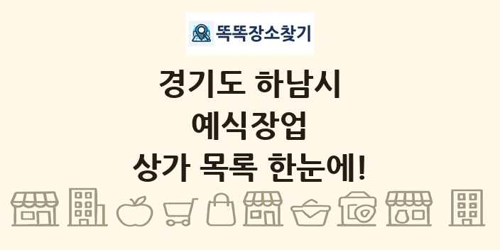 경기도 하남시 예식장업 상가 목록 및 정보