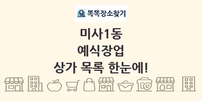 미사1동 예식장업 상가 목록 및 정보