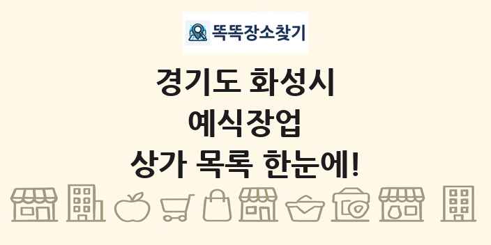 경기도 화성시 예식장업 상가 목록 및 정보