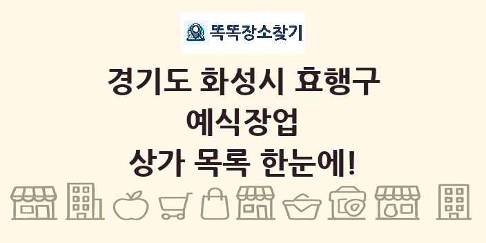경기도 화성시 효행구 예식장업 상가 목록 및 정보