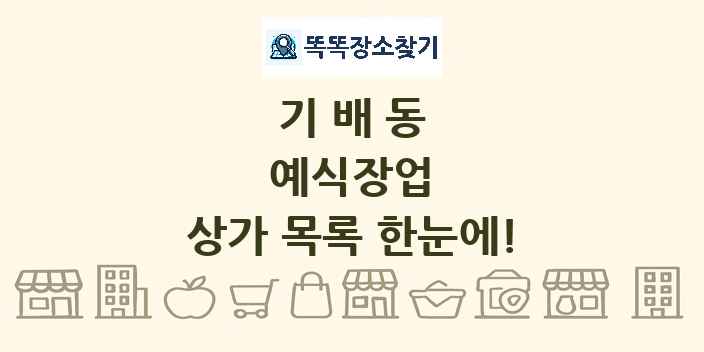 기배동 예식장업 상가 목록 및 정보